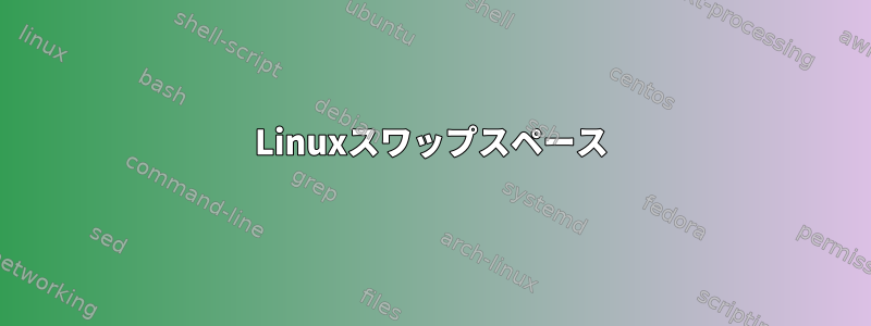 Linuxスワップスペース