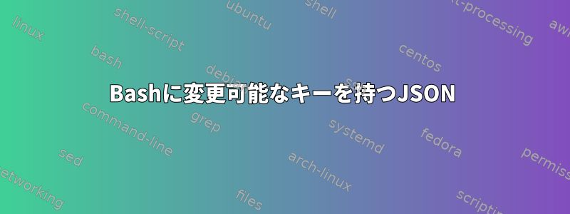 Bashに変更可能なキーを持つJSON