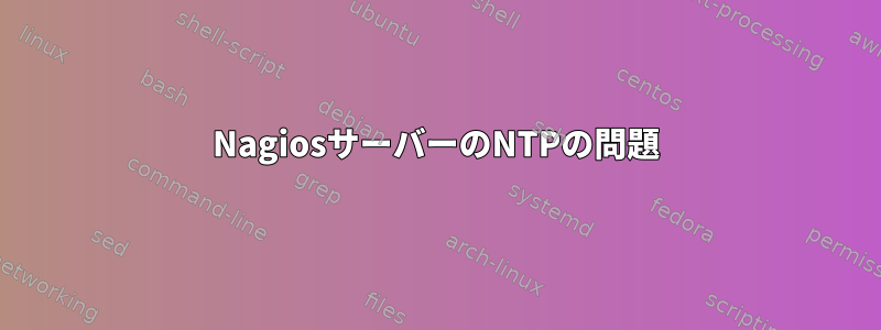 NagiosサーバーのNTPの問題