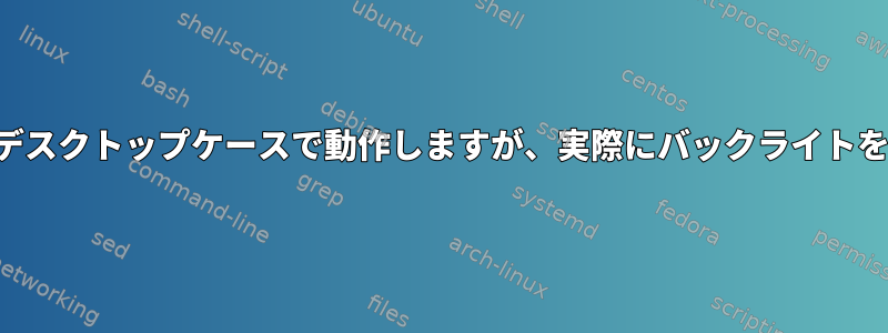 バックライトメディアキーはデスクトップケースで動作しますが、実際にバックライトを変更することはありません。