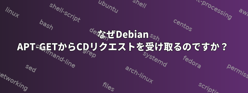 なぜDebian APT-GETからCDリクエストを受け取るのですか？