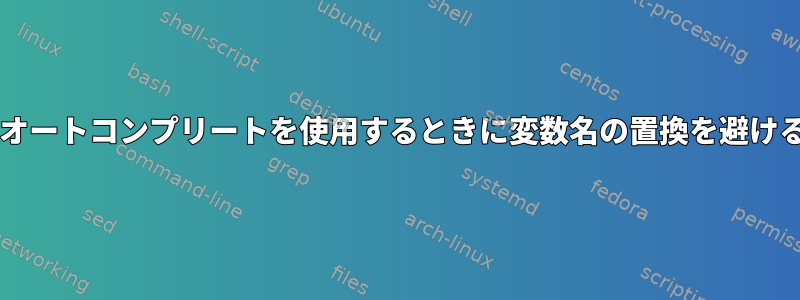 Bash：オートコンプリートを使用するときに変数名の置換を避けるには？