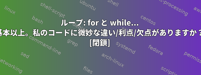 ループ: for と while... 基本以上。私のコードに微妙な違い/利点/欠点がありますか？ [閉鎖]