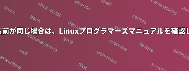 複数ページの名前が同じ場合は、Linuxプログラマーズマニュアルを確認してください。