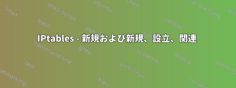 IPtables - 新規および新規、設立、関連