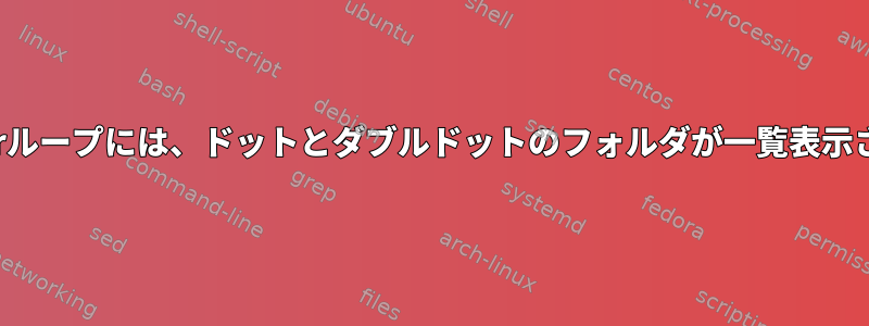 bashのforループには、ドットとダブルドットのフォルダが一覧表示されます。