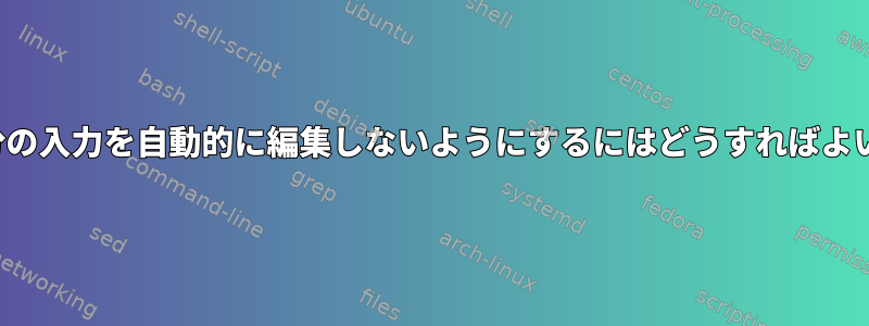 vimが自分の入力を自動的に編集しないようにするにはどうすればよいですか？