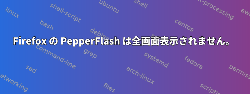 Firefox の PepperFlash は全画面表示されません。