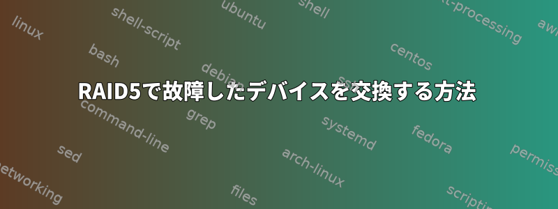 RAID5で故障したデバイスを交換する方法