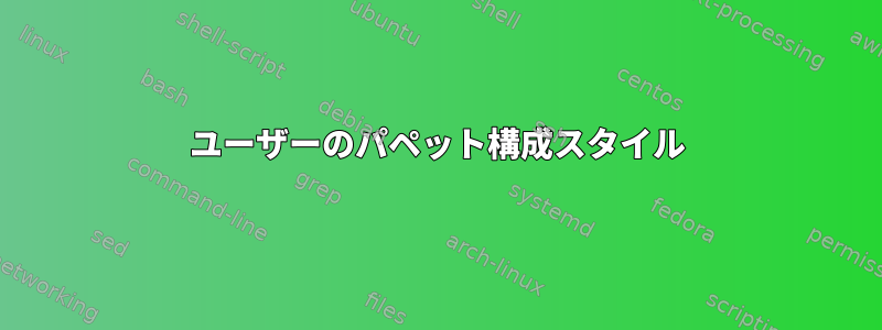 ユーザーのパペット構成スタイル