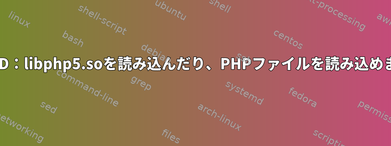 FreeBSD：libphp5.soを読み込んだり、PHPファイルを読み込めません。