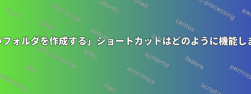 「新しいフォルダを作成する」ショートカットはどのように機能しますか？