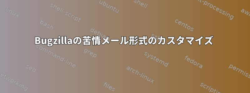 Bugzillaの苦情メール形式のカスタマイズ