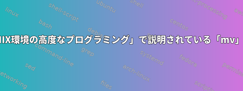 「UNIX環境の高度なプログラミング」で説明されている「mv」操作