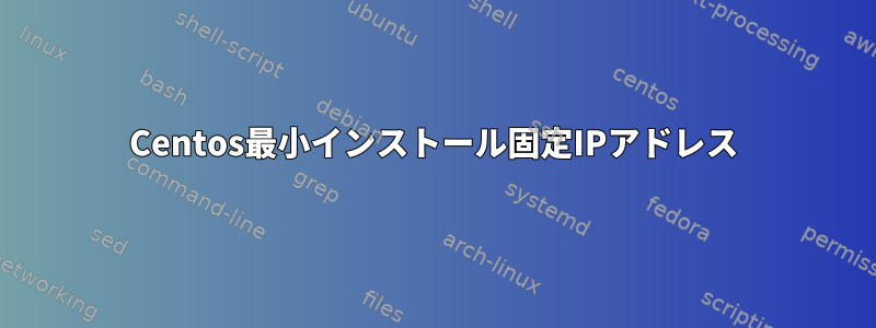 Centos最小インストール固定IPアドレス