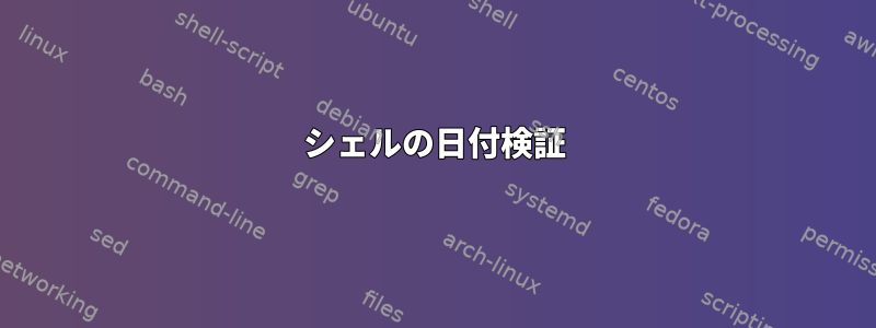 シェルの日付検証