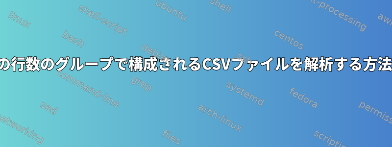 特定の行数のグループで構成されるCSVファイルを解析する方法は？