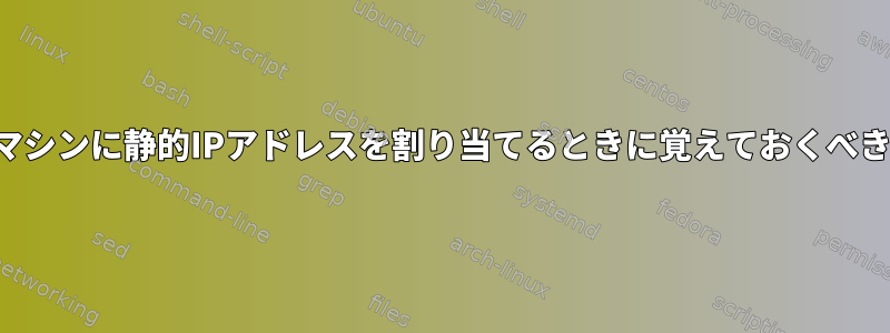 仮想マシンに静的IPアドレスを割り当てるときに覚えておくべきこと