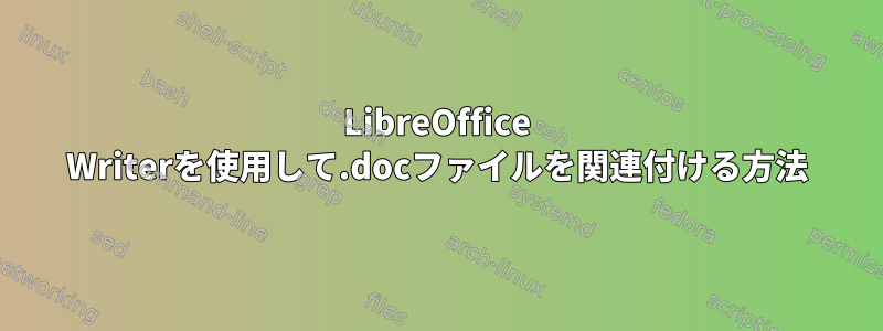 LibreOffice Writerを使用して.docファイルを関連付ける方法