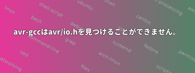 avr-gccはavr/io.hを見つけることができません。