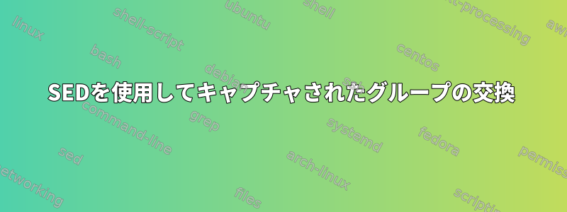 SEDを使用してキャプチャされたグループの交換