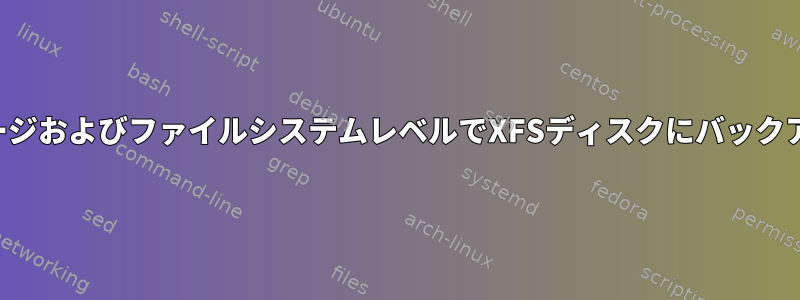 イメージおよびファイルシステムレベルでXFSディスクにバックアップ