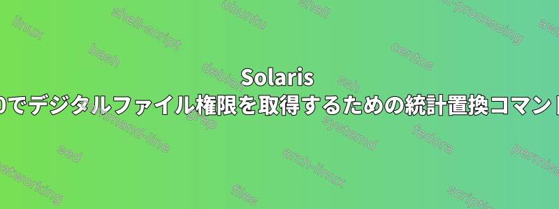 Solaris 10でデジタルファイル権限を取得するための統計置換コマンド