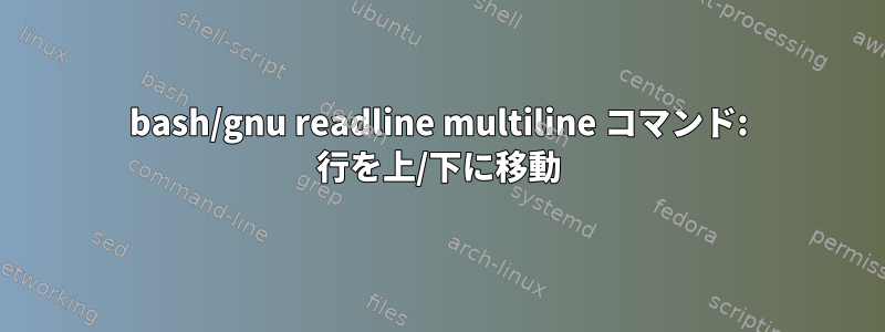 bash/gnu readline multiline コマンド: 行を上/下に移動