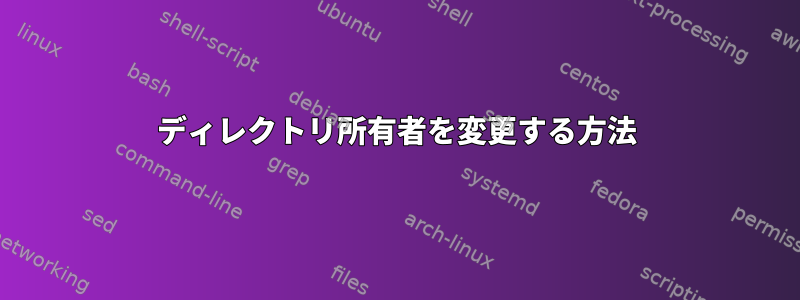 ディレクトリ所有者を変更する方法