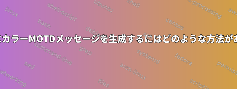 ログイン時にカラーMOTDメッセージを生成するにはどのような方法がありますか？