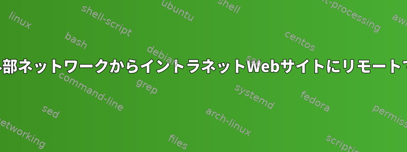 SSHトンネルを介して外部ネットワークからイントラネットWebサイトにリモートでアクセスする方法は？