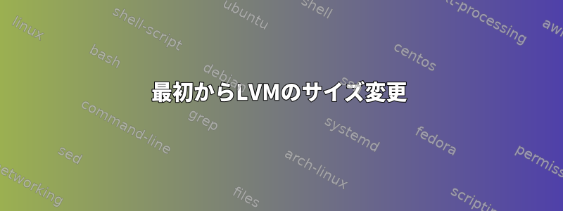 最初からLVMのサイズ変更