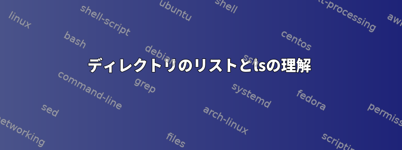 ディレクトリのリストとlsの理解