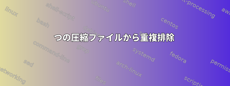 2つの圧縮ファイルから重複排除