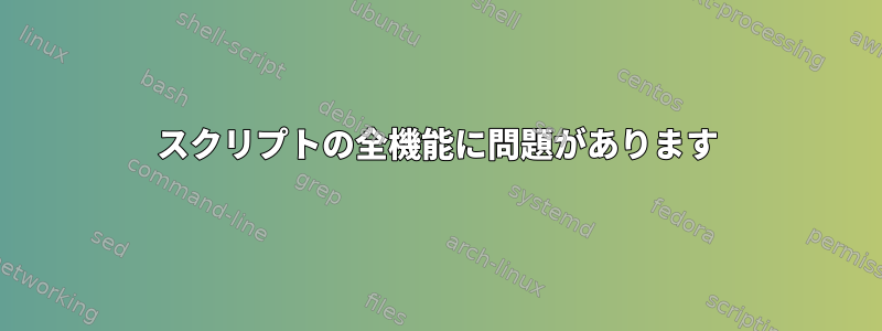 スクリプトの全機能に問題があります