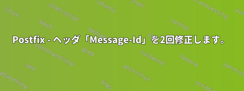 Postfix - ヘッダ「Message-Id」を2回修正します。