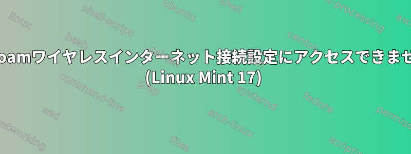 Eduroamワイヤレスインターネット接続設定にアクセスできません。 (Linux Mint 17)