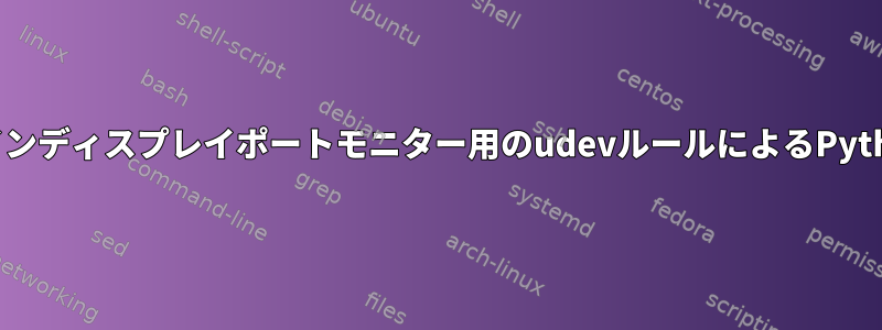 ホットプラグインディスプレイポートモニター用のudevルールによるPythonスクリプト