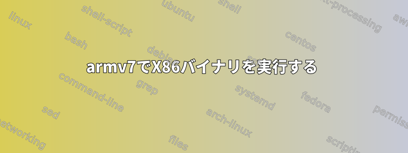 armv7でX86バイナリを実行する