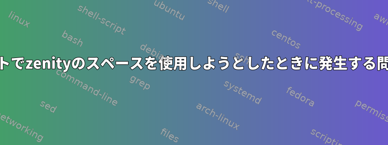 スクリプトでzenityのスペースを使用しようとしたときに発生する問題[重複]