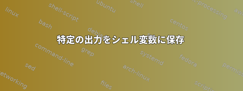 特定の出力をシェル変数に保存