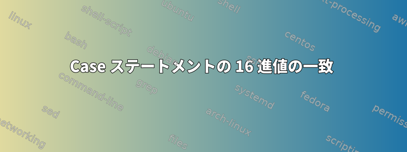 Case ステートメントの 16 進値の一致