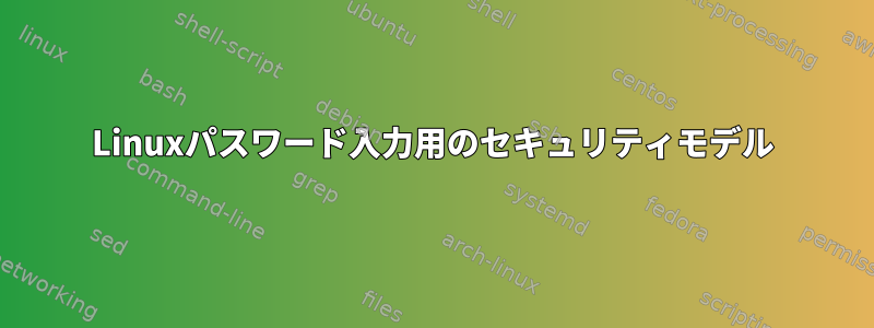 Linuxパスワード入力用のセキュリティモデル