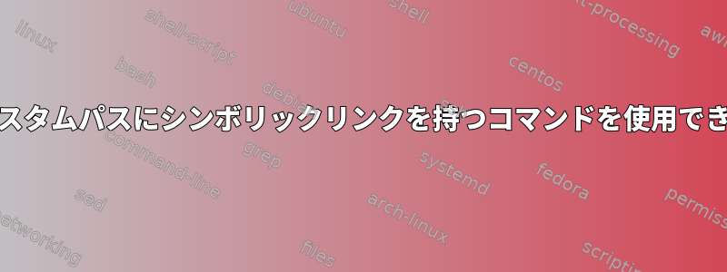 cronはカスタムパスにシンボリックリンクを持つコマンドを使用できません。