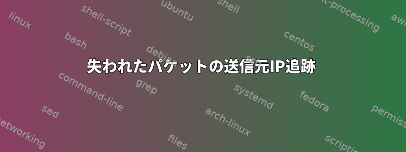 失われたパケットの送信元IP追跡