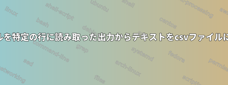 複数のファイルを特定の行に読み取った出力からテキストをcsvファイルに抽出します。