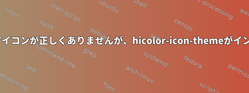 pgadmin3のhicolorアイコンが正しくありませんが、hicolor-icon-themeがインストールされました。