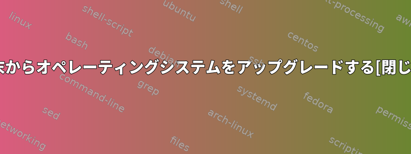 端末からオペレーティングシステムをアップグレードする[閉じる]