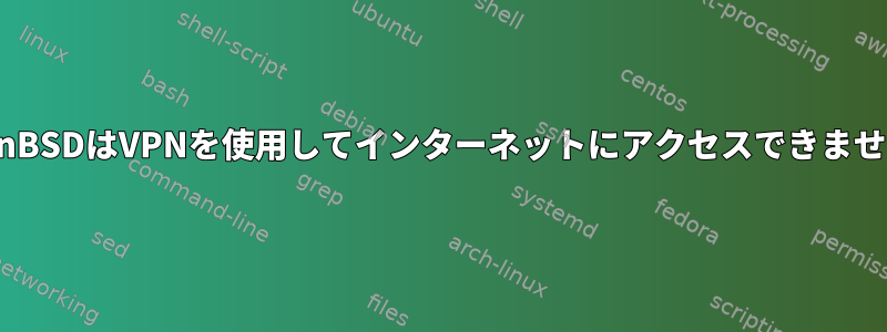 OpenBSDはVPNを使用してインターネットにアクセスできません。