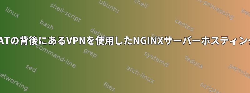 NATの背後にあるVPNを使用したNGINXサーバーホスティング